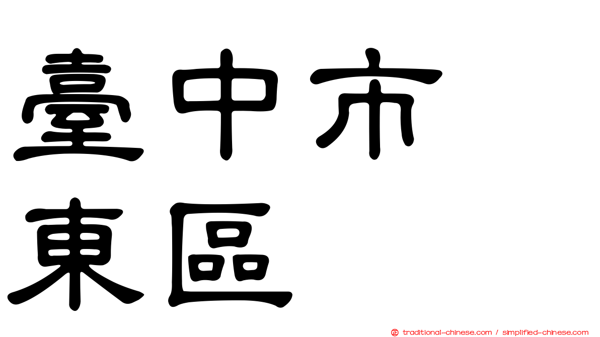 臺中市　東區